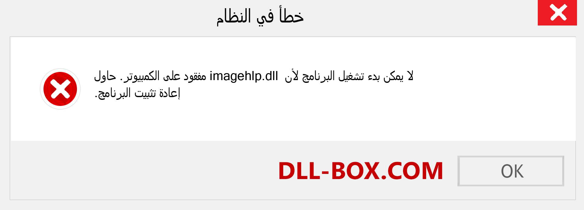 ملف imagehlp.dll مفقود ؟. التنزيل لنظام التشغيل Windows 7 و 8 و 10 - إصلاح خطأ imagehlp dll المفقود على Windows والصور والصور