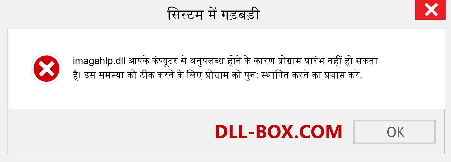 imagehlp.dll फ़ाइल गुम है?. विंडोज 7, 8, 10 के लिए डाउनलोड करें - विंडोज, फोटो, इमेज पर imagehlp dll मिसिंग एरर को ठीक करें