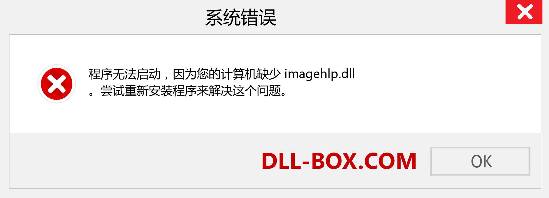 imagehlp.dll 文件丢失？。 适用于 Windows 7、8、10 的下载 - 修复 Windows、照片、图像上的 imagehlp dll 丢失错误